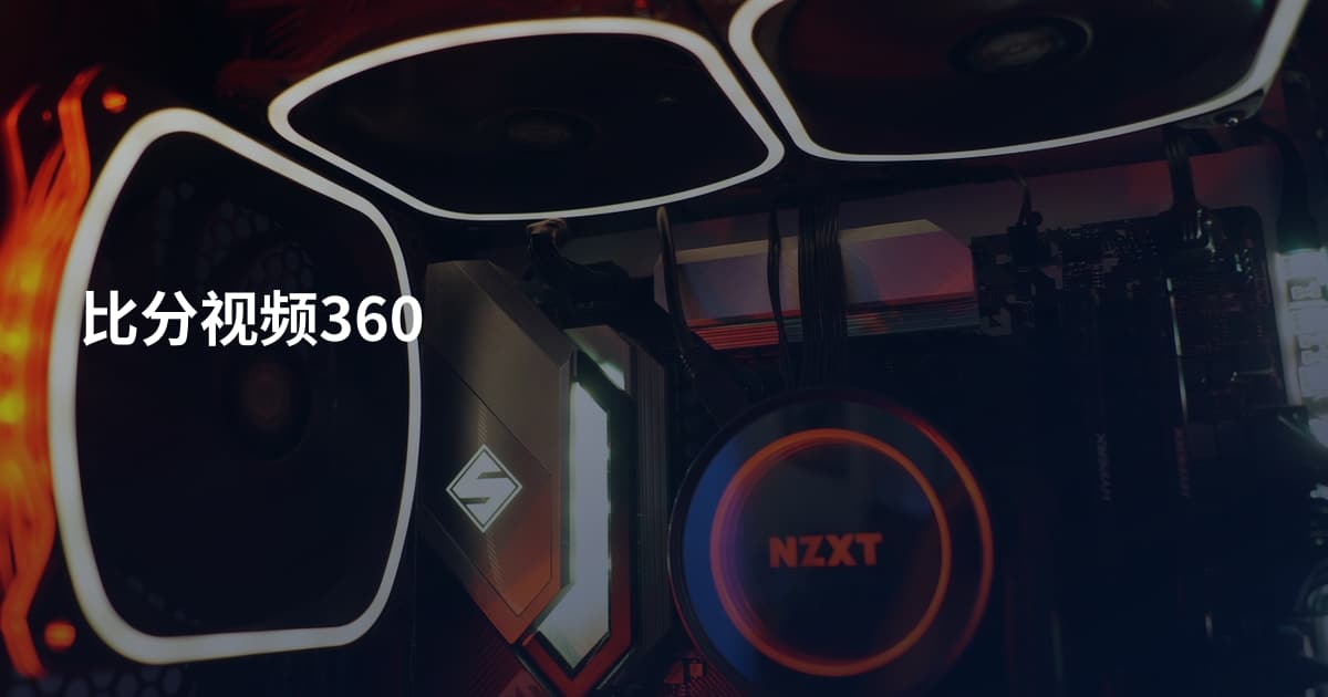 比分视频360