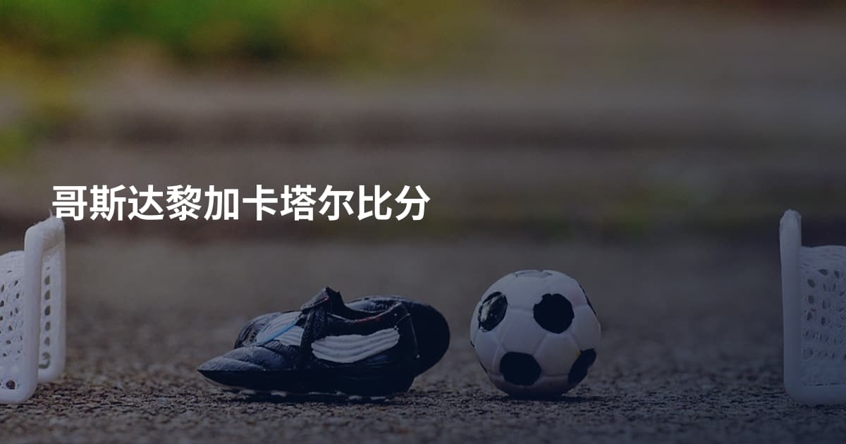 哥斯达黎加卡塔尔比分