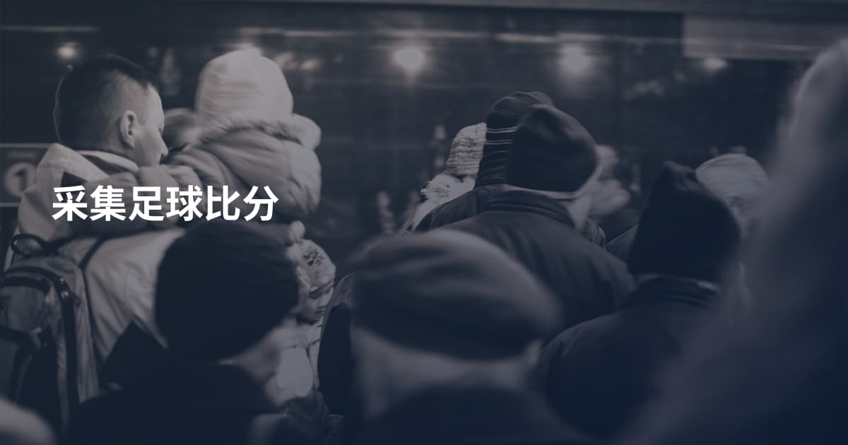 采集足球比分
