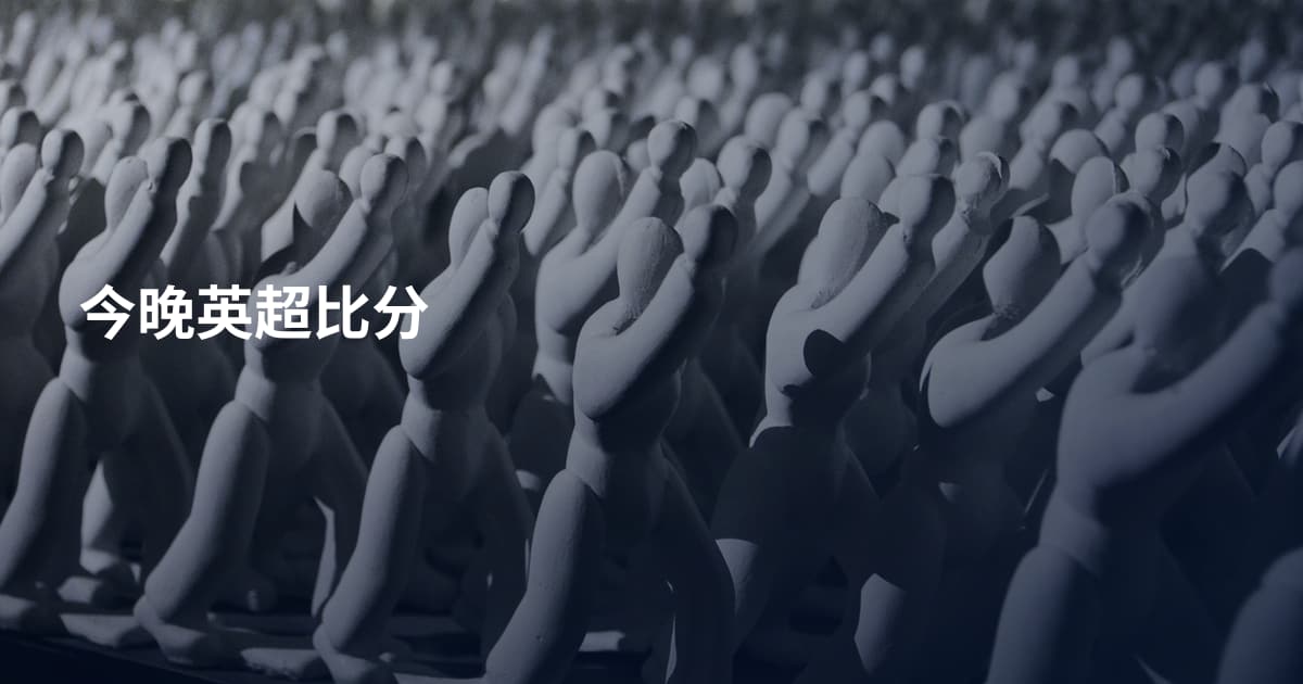 今晚英超比分