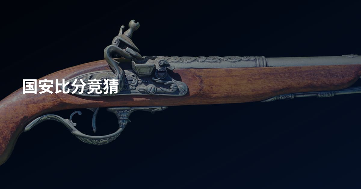 国安比分竞猜