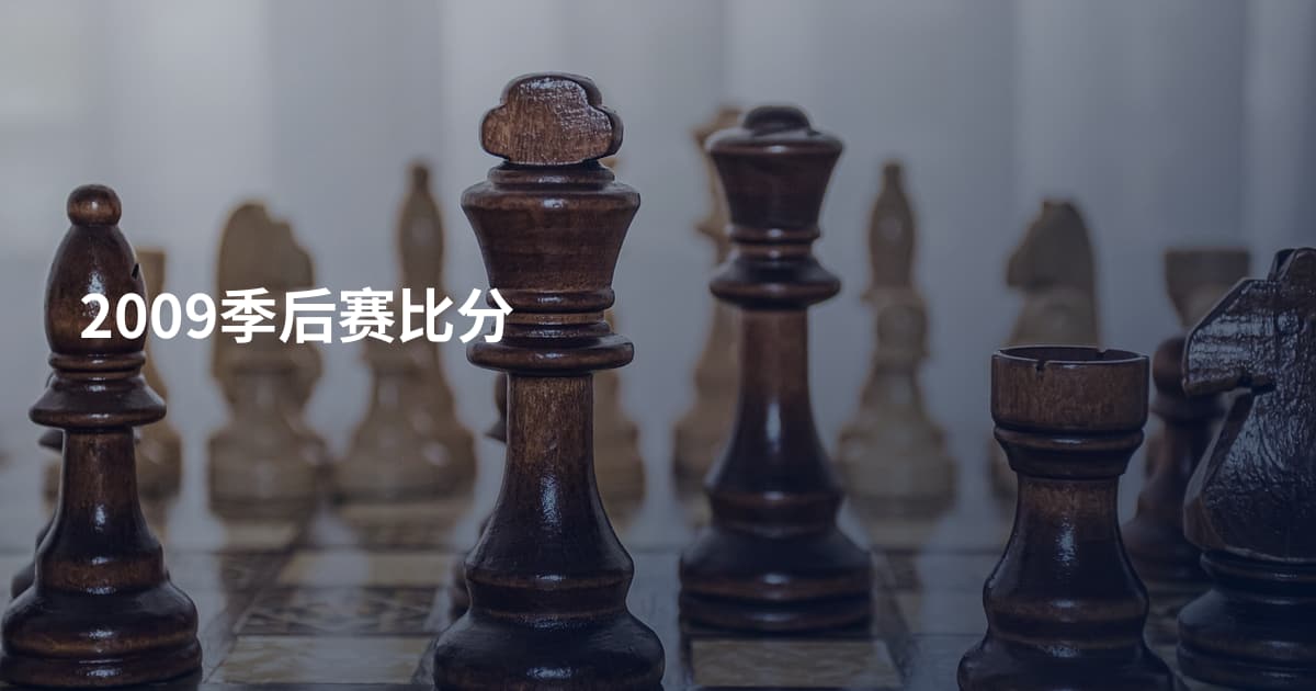 2009季后赛比分