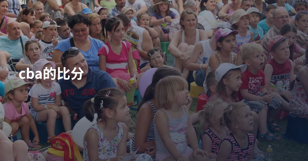 cba的比分