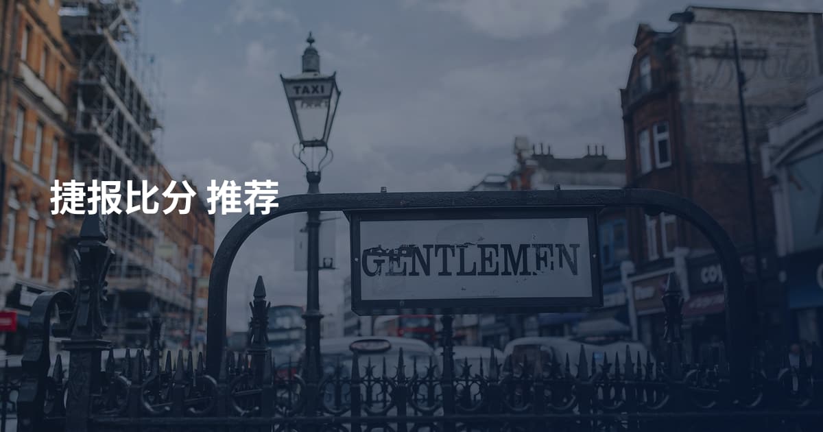 捷报比分 推荐