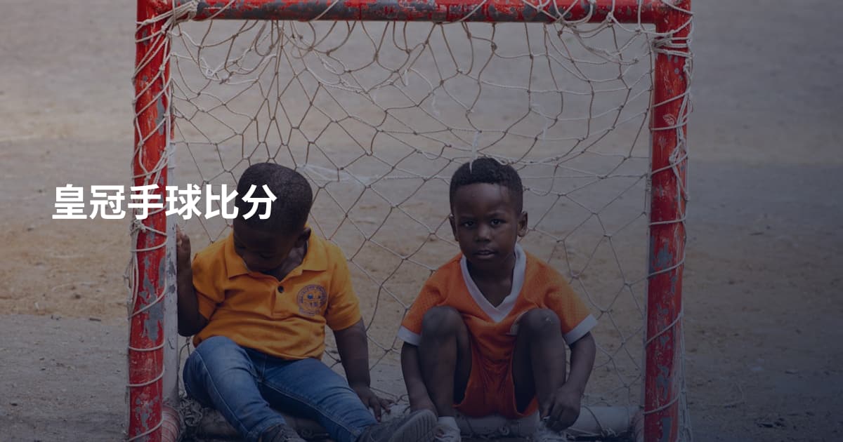 皇冠手球比分