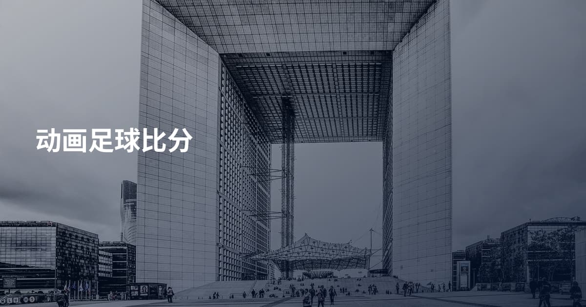动画足球比分