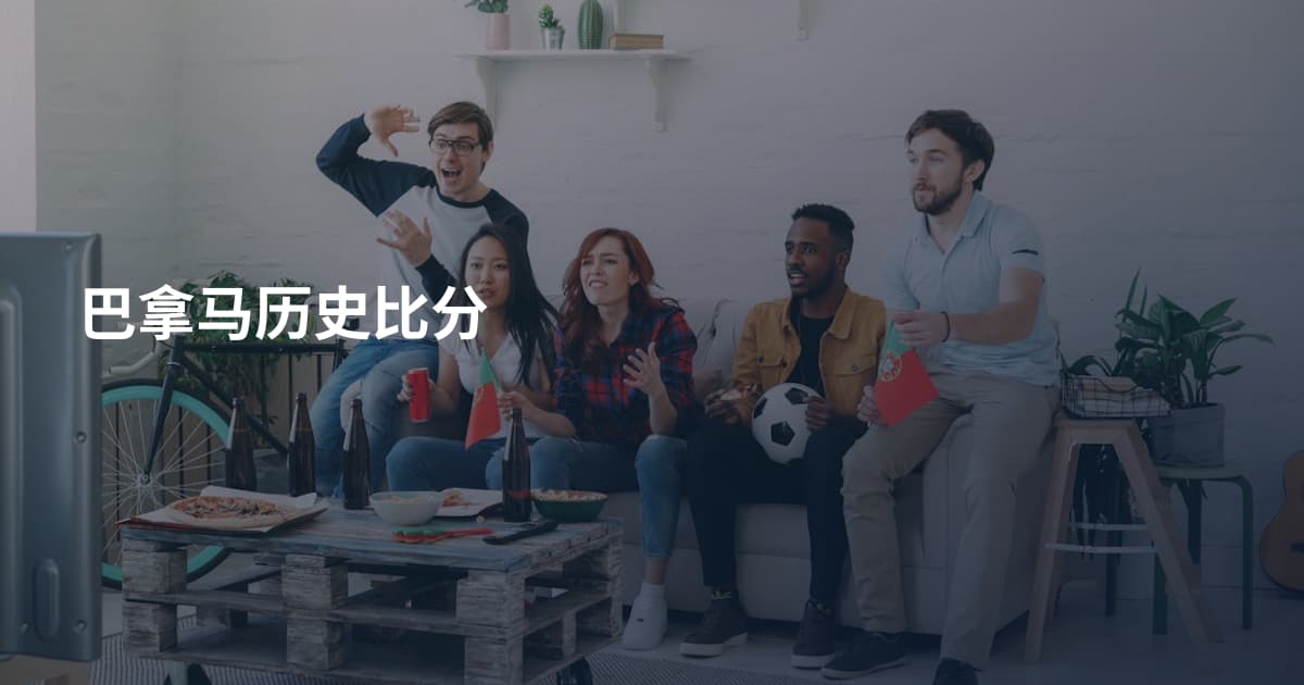 巴拿马历史比分