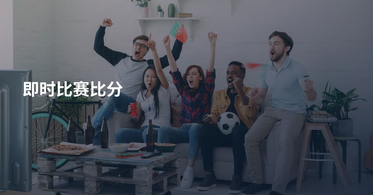即时比赛比分