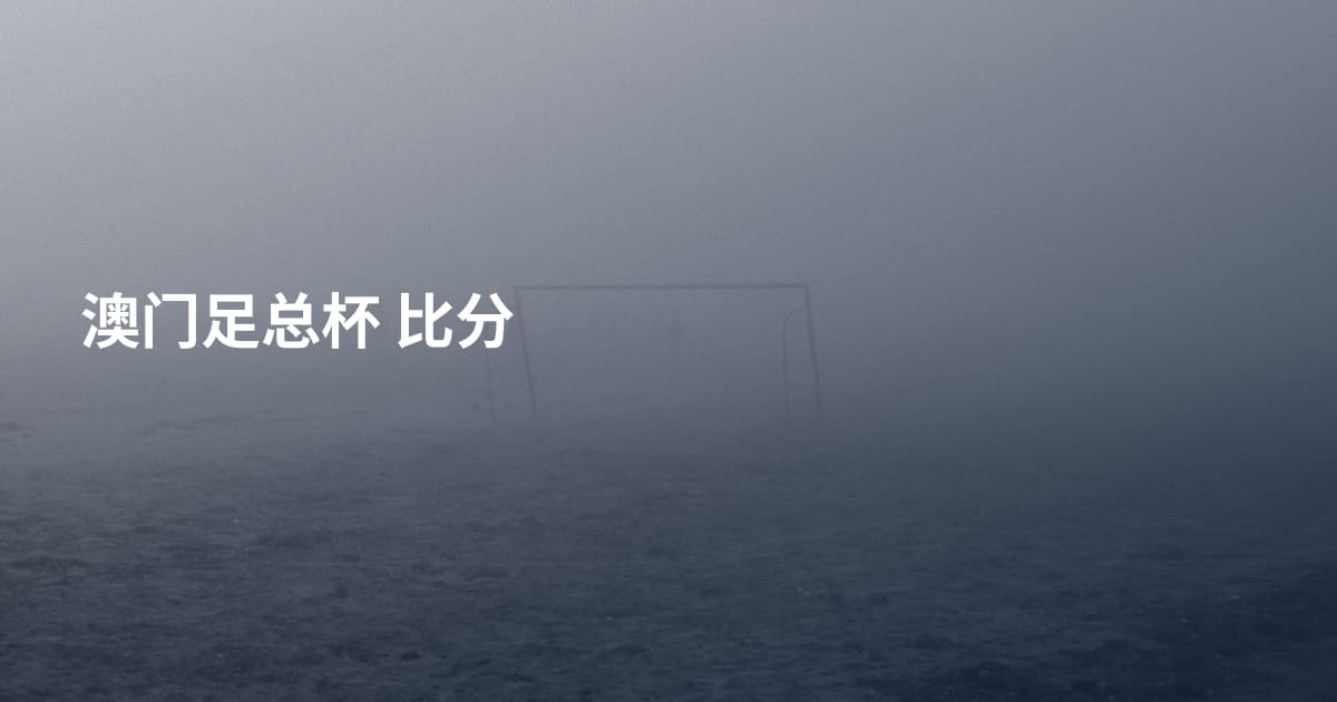 澳门足总杯 比分