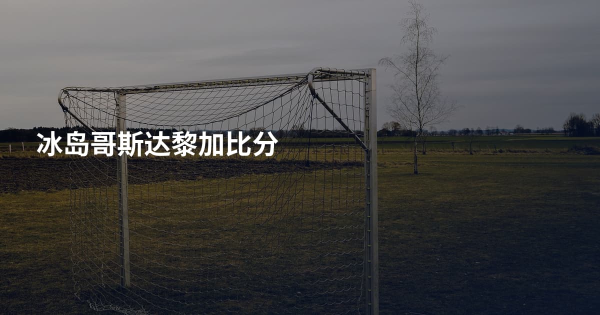 冰岛哥斯达黎加比分