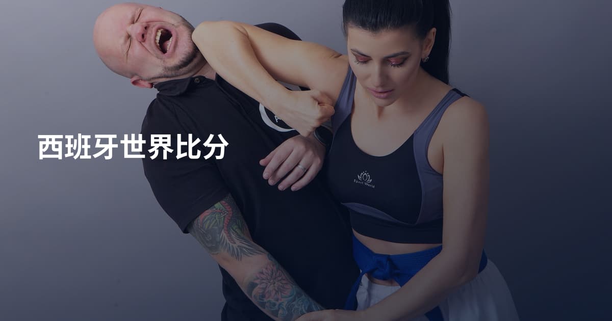 西班牙世界比分