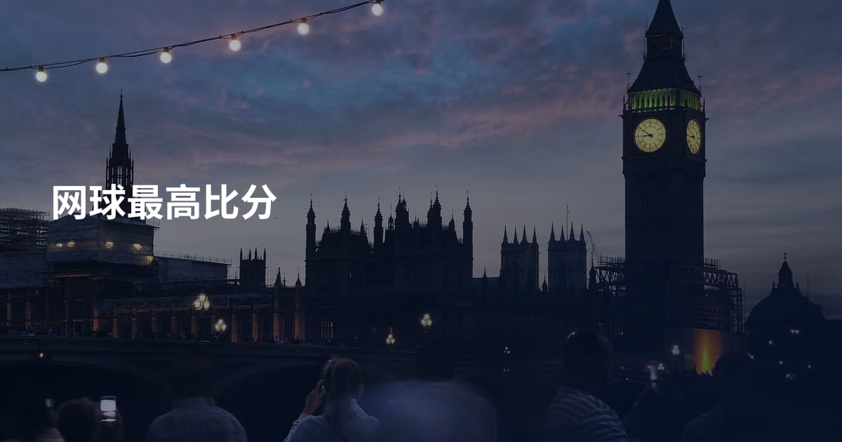 网球最高比分