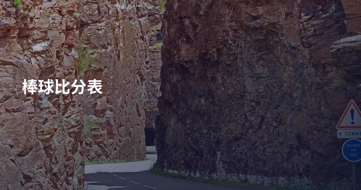 棒球比分表