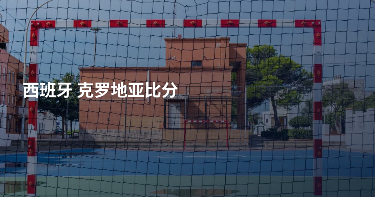 西班牙 克罗地亚比分