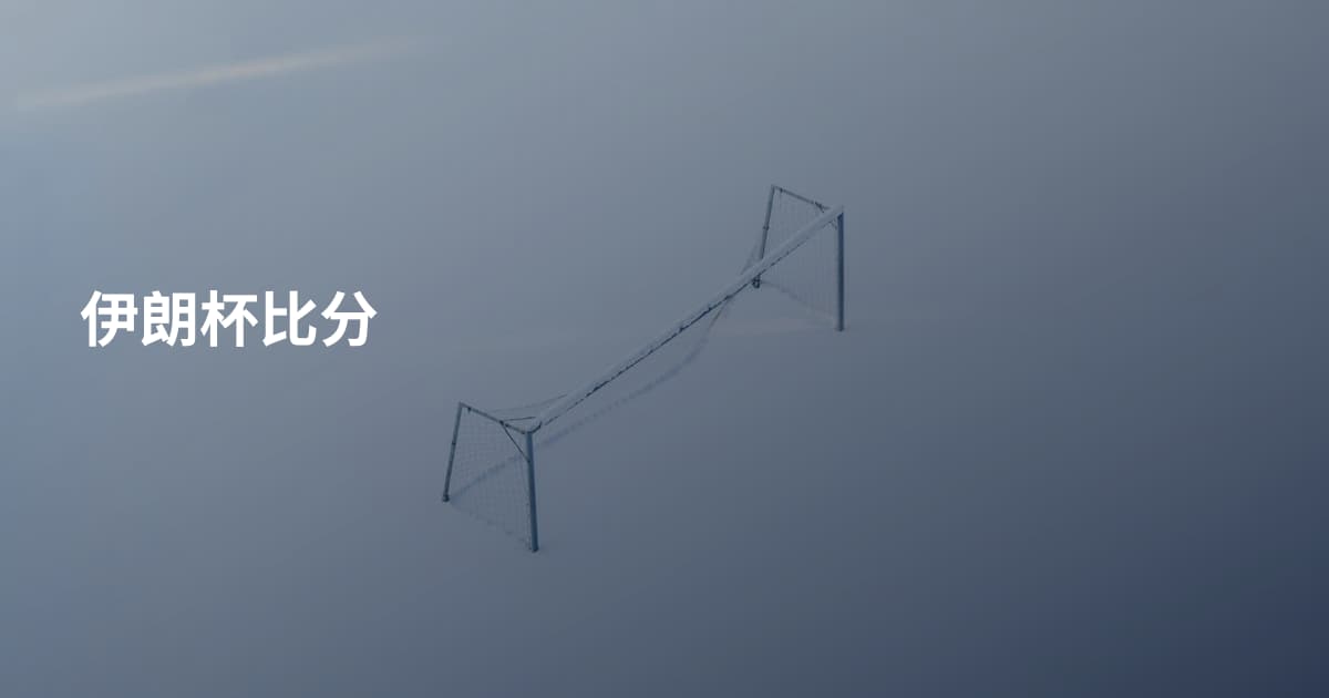 伊朗杯比分