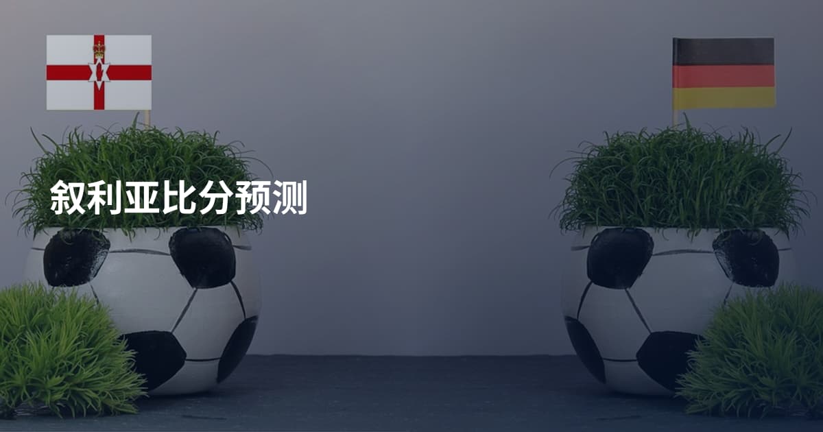 叙利亚比分预测