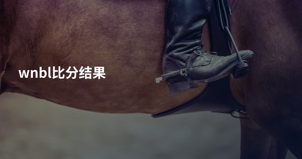 wnbl比分结果