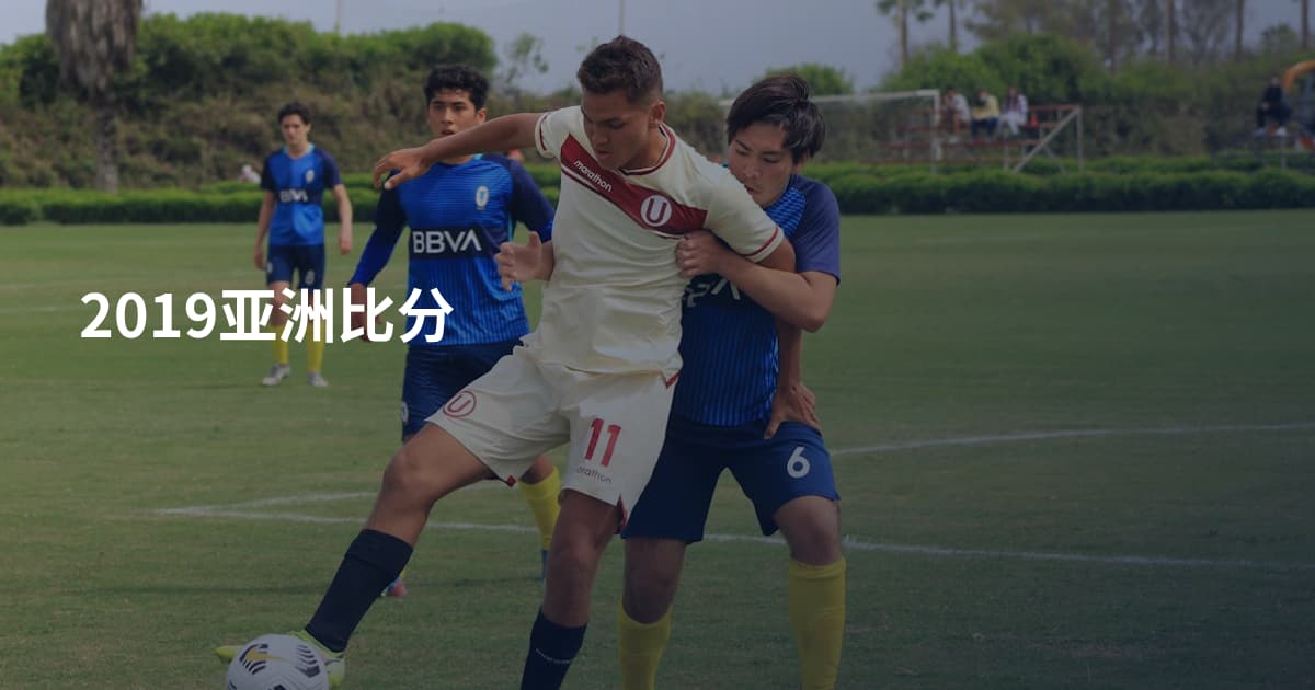 2019亚洲比分