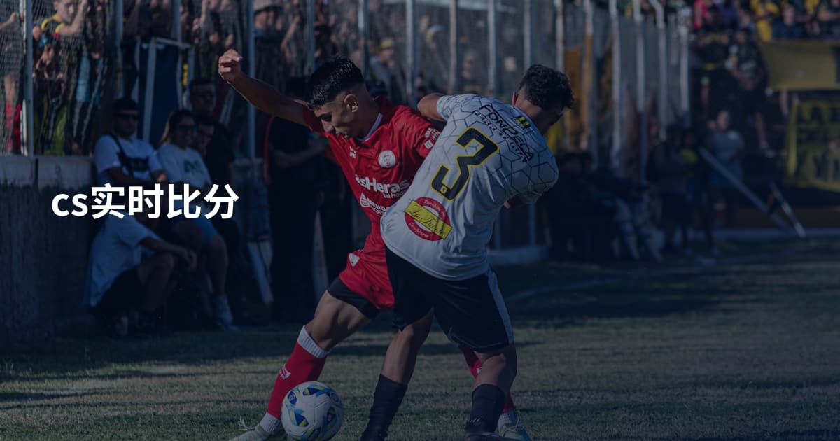 cs实时比分