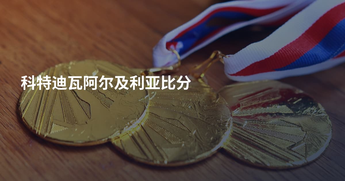 科特迪瓦阿尔及利亚比分