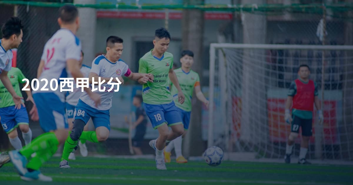 2020西甲比分