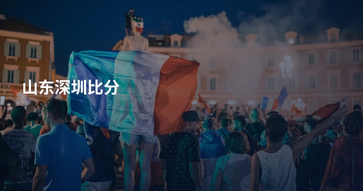 山东深圳比分
