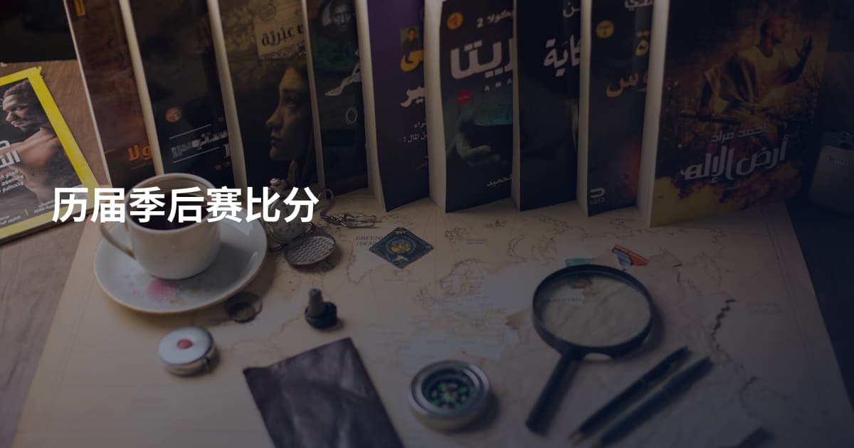 历届季后赛比分