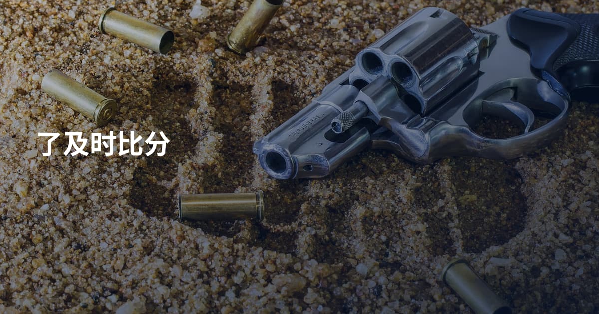 了及时比分