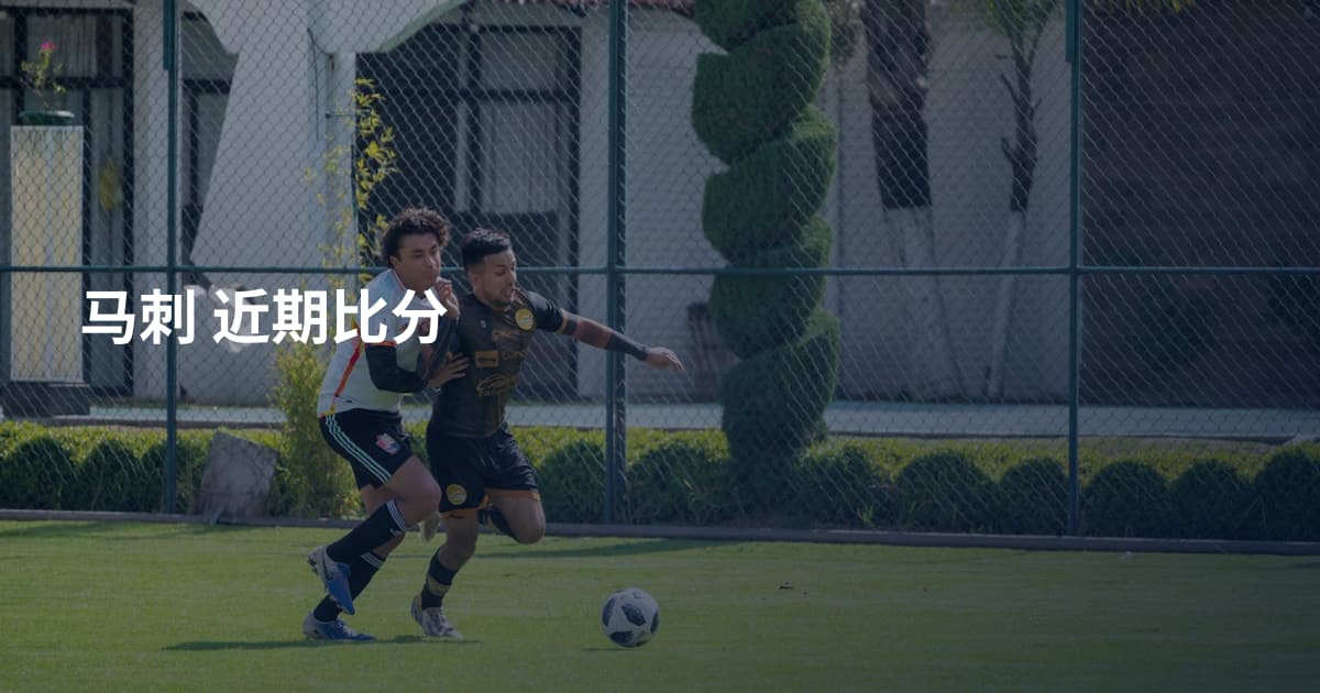 马刺 近期比分