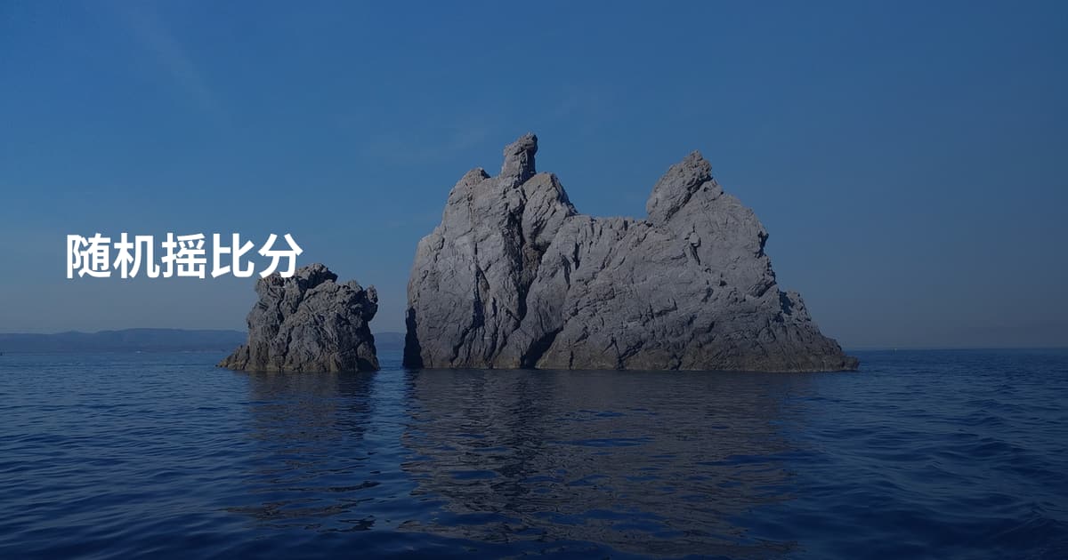 随机摇比分
