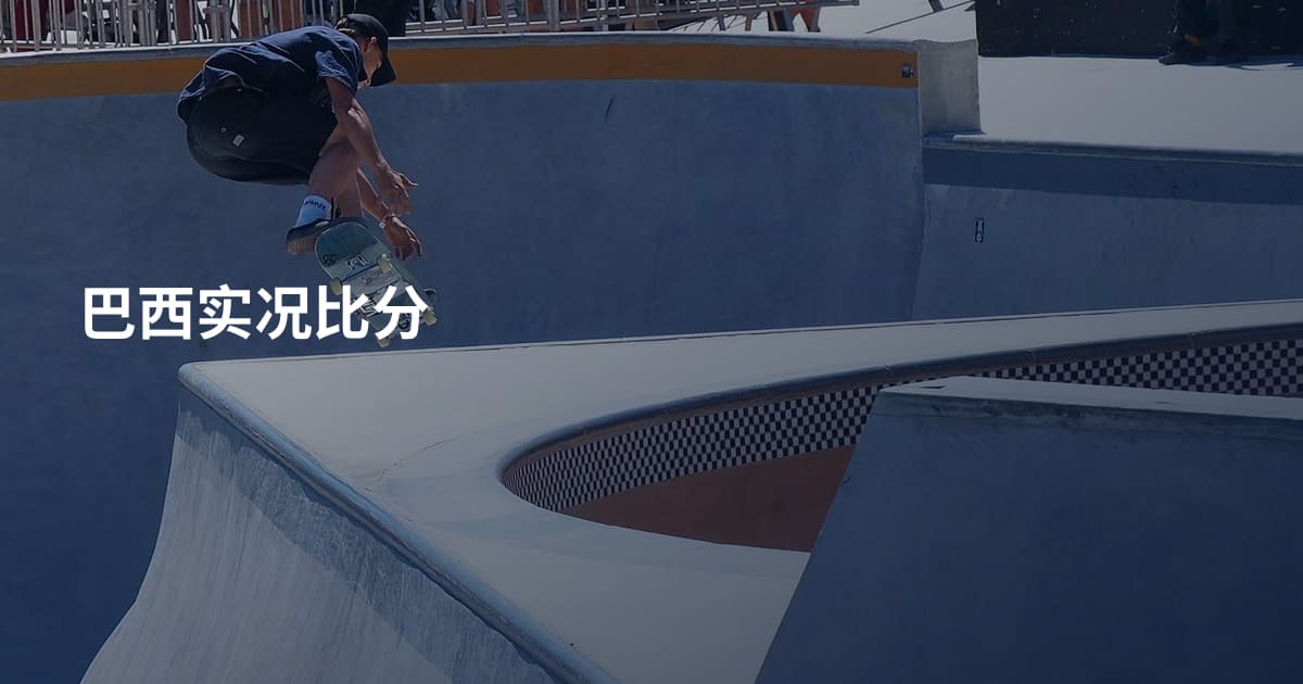 巴西实况比分