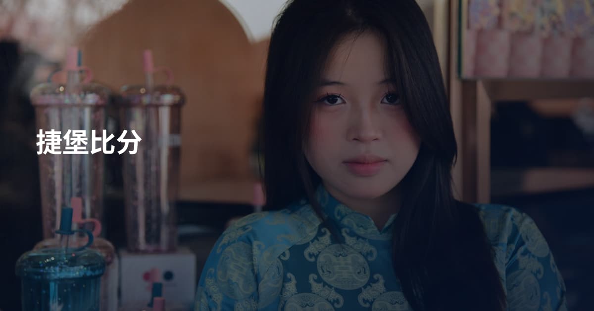 捷堡比分