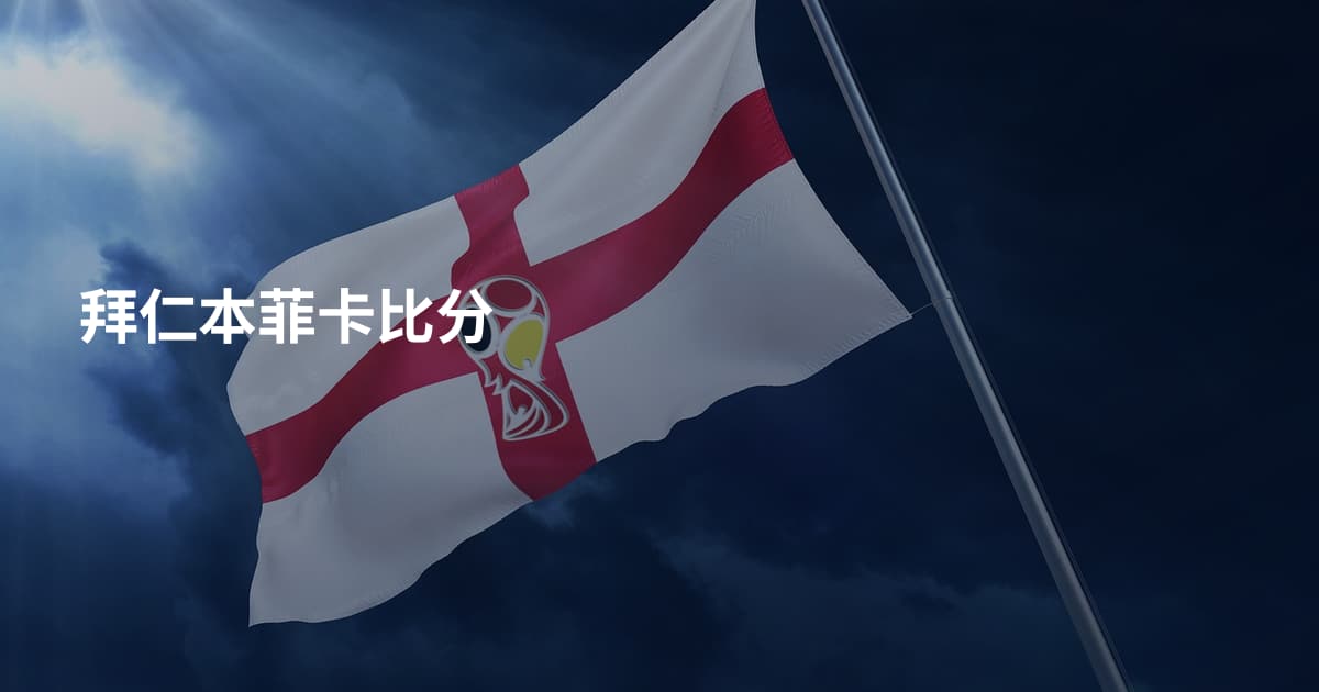 拜仁本菲卡比分