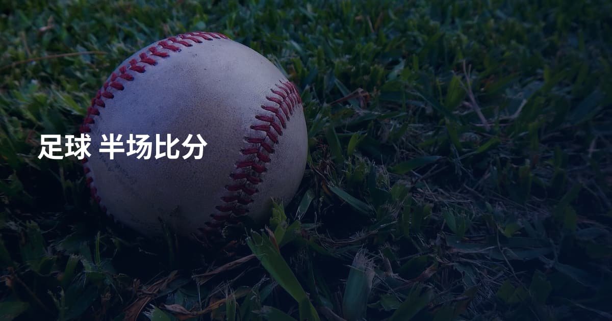 足球 半场比分