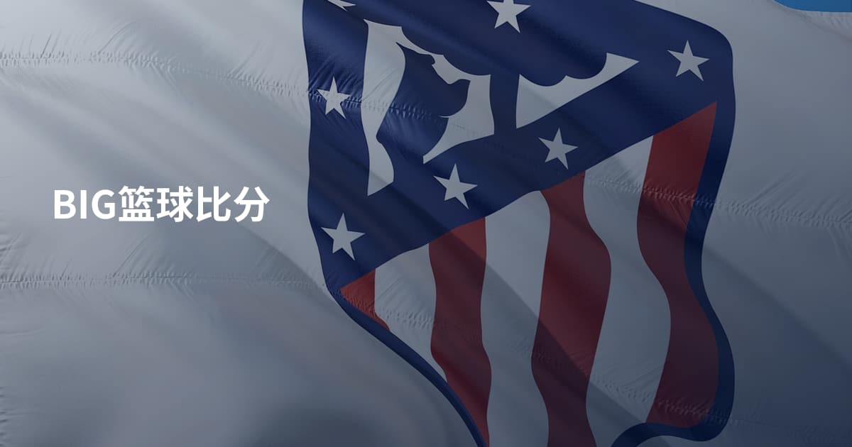 BIG篮球比分