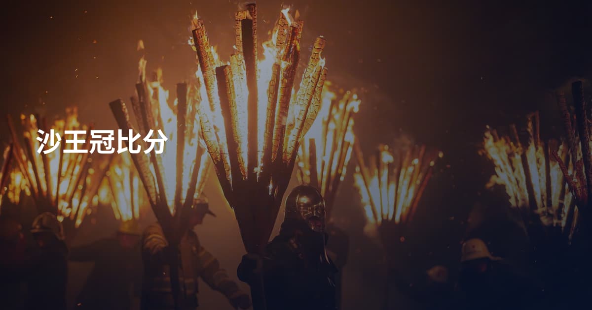 沙王冠比分