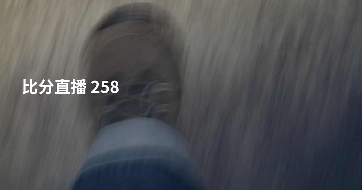 比分直播 258