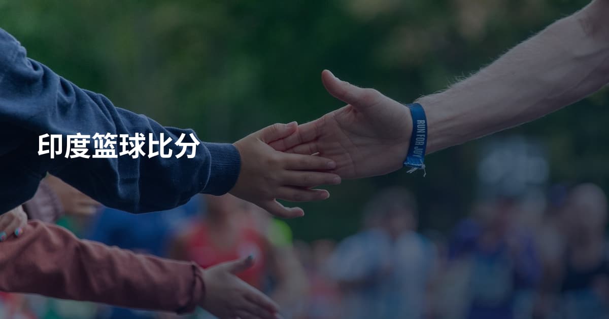 印度篮球比分