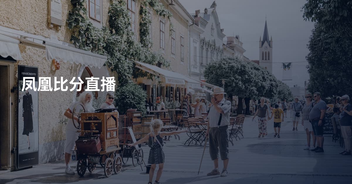 凤凰比分直播
