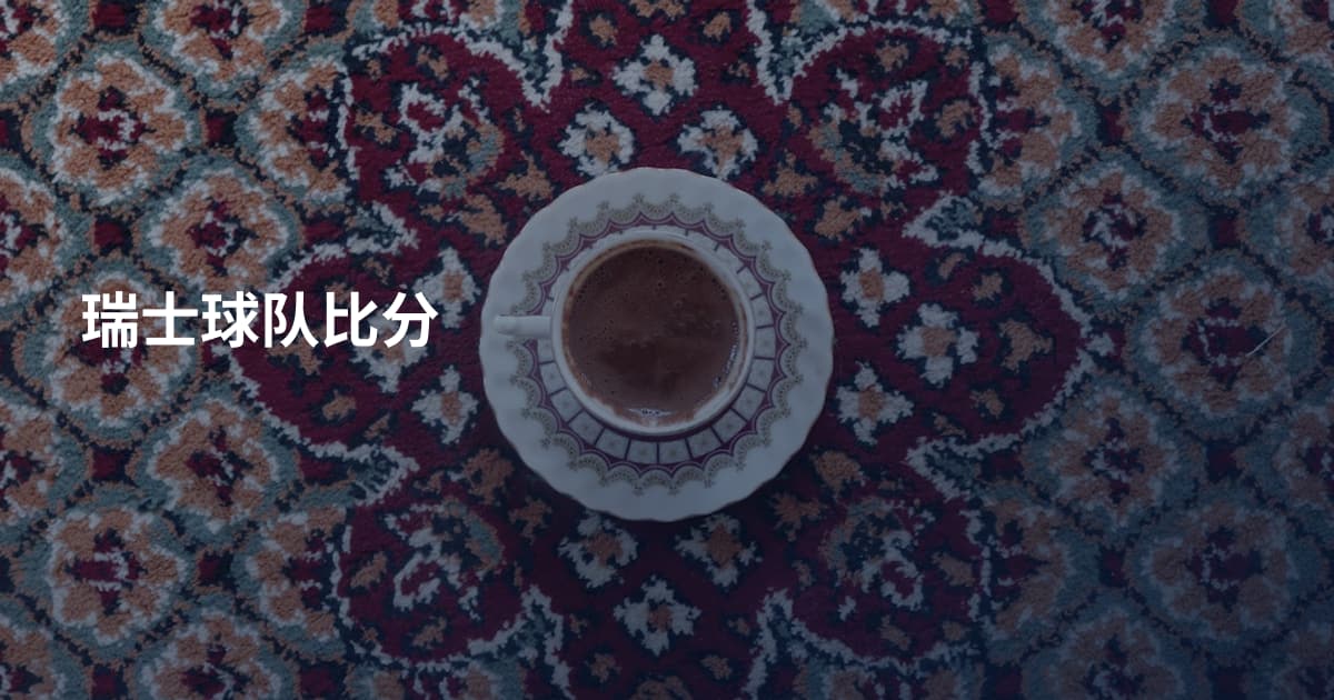 瑞士球队比分
