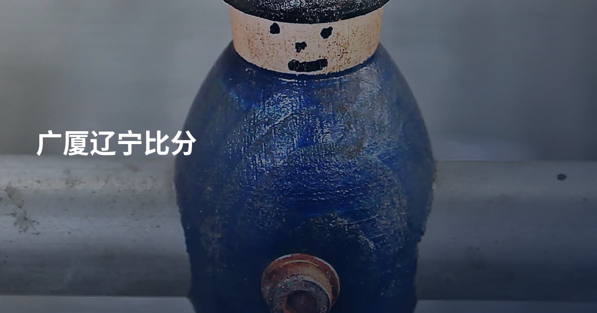 广厦辽宁比分