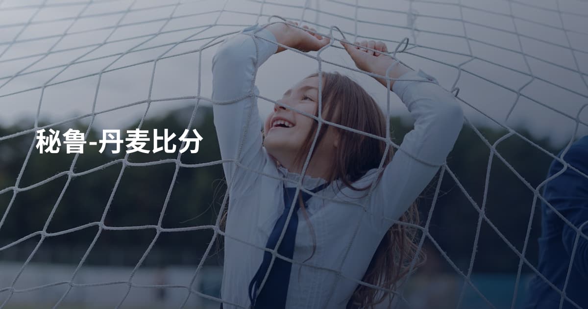 秘鲁-丹麦比分