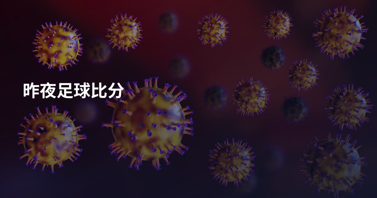 昨夜足球比分