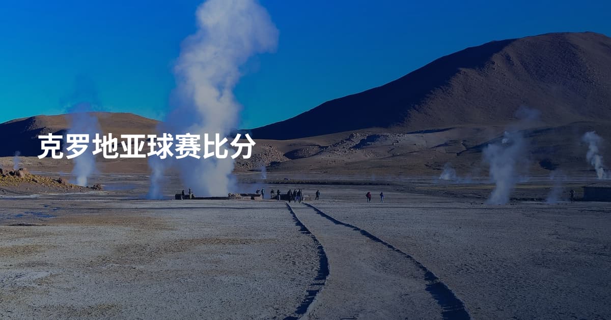 克罗地亚球赛比分