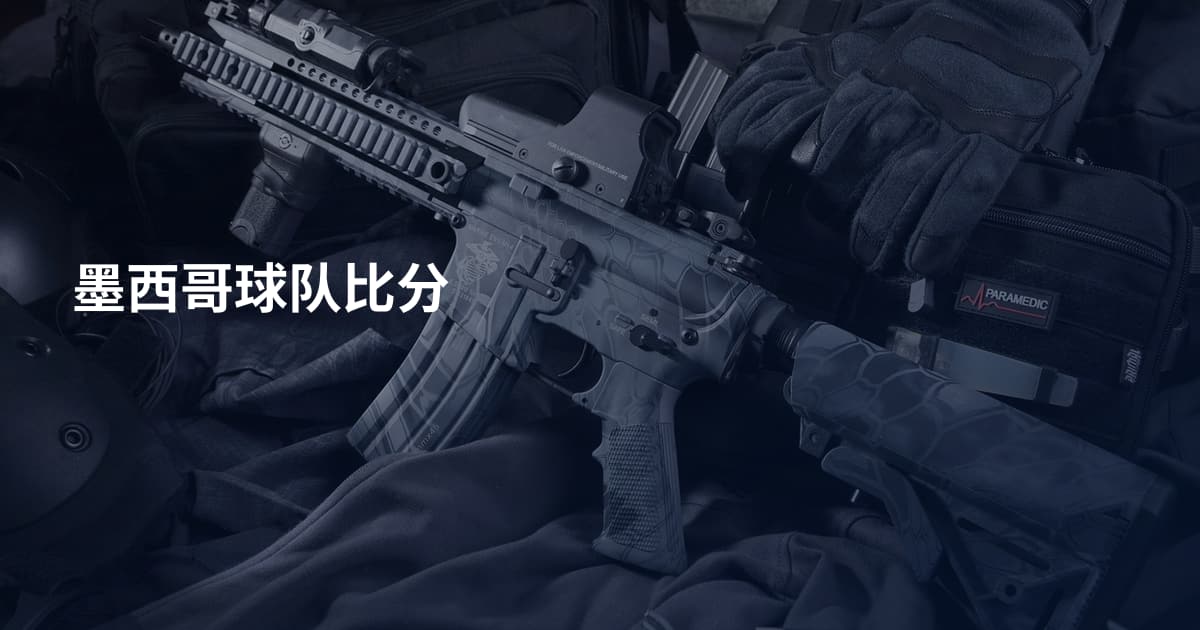 墨西哥球队比分