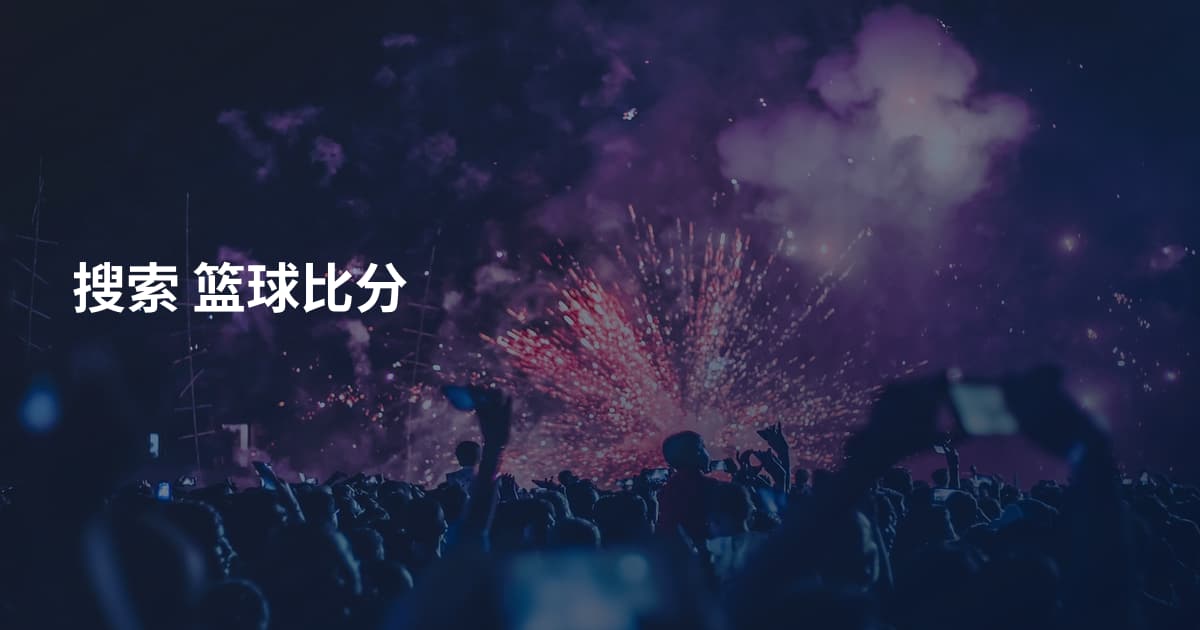 搜索 篮球比分