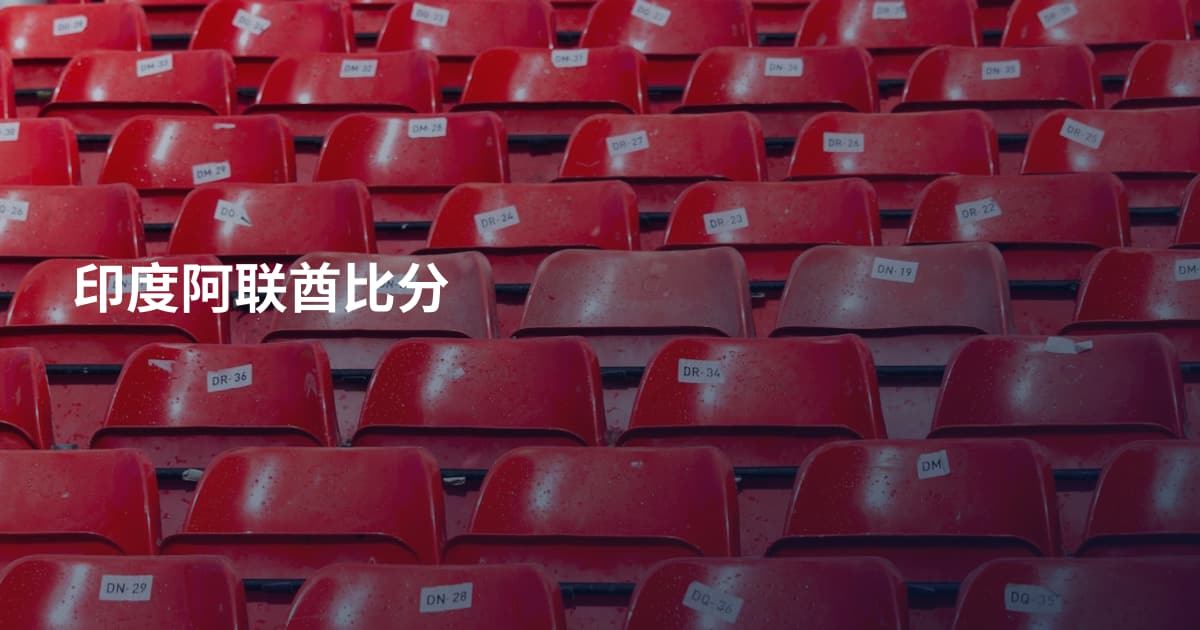 印度阿联酋比分