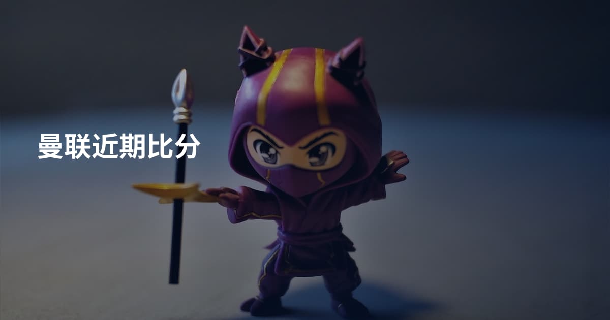 曼联近期比分