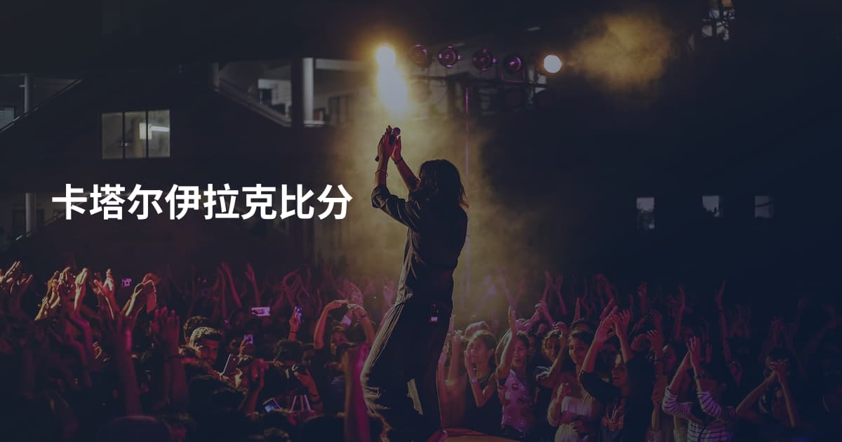 卡塔尔伊拉克比分