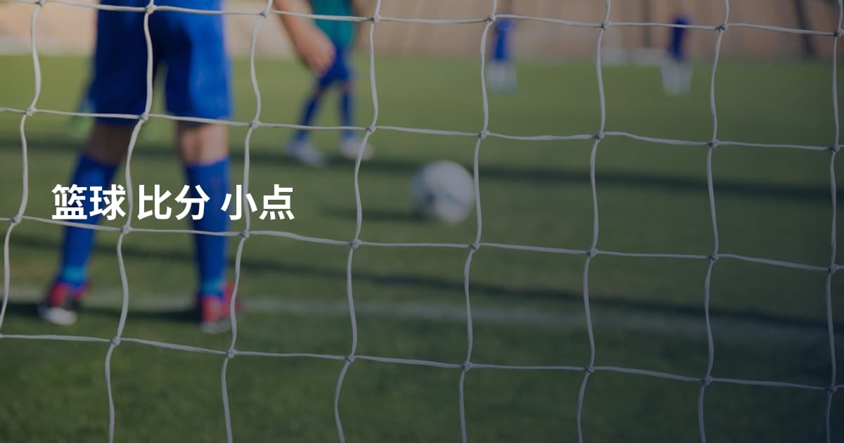 篮球 比分 小点